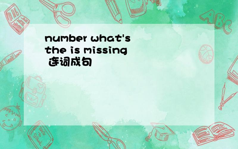 number what's the is missing 连词成句
