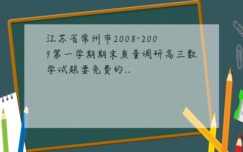 江苏省常州市2008-2009第一学期期末质量调研高三数学试题要免费的..