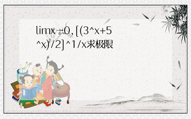 limx→0,[(3^x+5^x)/2]^1/x求极限
