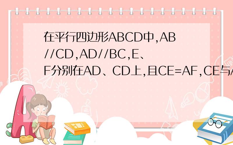 在平行四边形ABCD中,AB//CD,AD//BC,E、F分别在AD、CD上,且CE=AF,CE与AF交与点P,求证PB=∠APC如图，在平行四边形ABCD中，AB//CD,AD//BC,E、F分别在AD、CD上，且CE=AF，CE与AF交与点P，求证PB平分∠APC