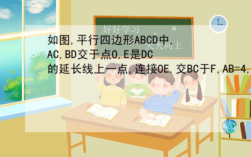 如图,平行四边形ABCD中,AC,BD交于点O,E是DC的延长线上一点,连接OE,交BC于F,AB=4,BC=6,CE=2,求CF
