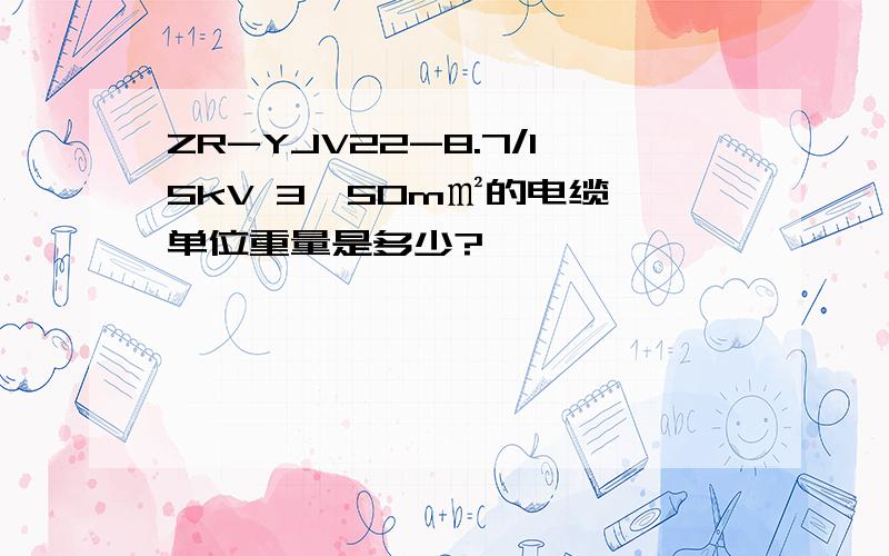 ZR-YJV22-8.7/15kV 3×50m㎡的电缆,单位重量是多少?