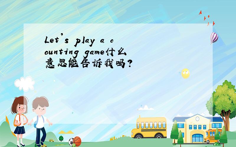 Let's pIay a counting game什么意思能告诉我吗?