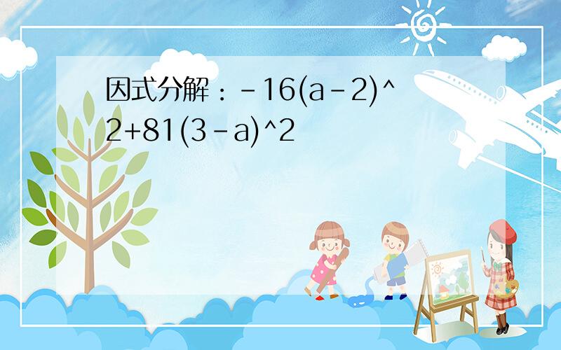 因式分解：-16(a-2)^2+81(3-a)^2