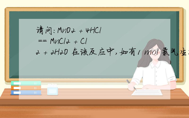 请问：MnO2 + 4HCl == MnCl2 + Cl2 + 2H2O 在该反应中,如有1 mol 氯气生成,被氧化的HCl物质的量是多少