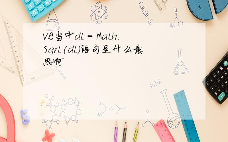 VB当中dt = Math.Sqrt(dt)语句是什么意思啊