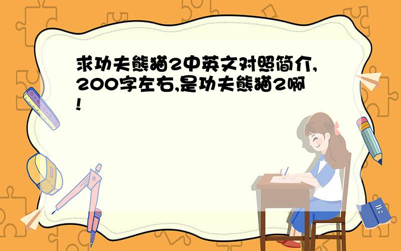 求功夫熊猫2中英文对照简介,200字左右,是功夫熊猫2啊!