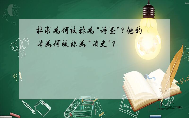 杜甫为何被称为“诗圣”?他的诗为何被称为“诗史”?