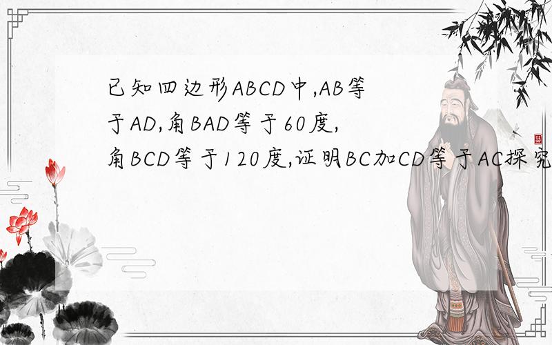已知四边形ABCD中,AB等于AD,角BAD等于60度,角BCD等于120度,证明BC加CD等于AC探究新课堂P3—1