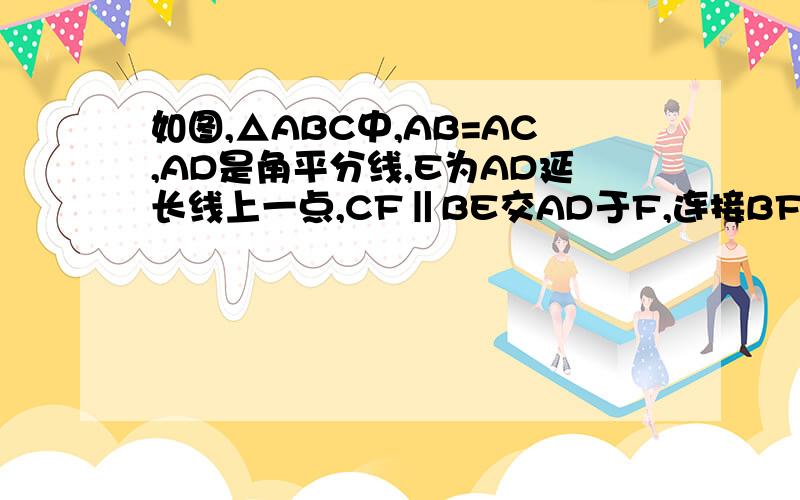 如图,△ABC中,AB=AC,AD是角平分线,E为AD延长线上一点,CF‖BE交AD于F,连接BF、CE,求证：四边形BECF求证：四边形BECF是菱形