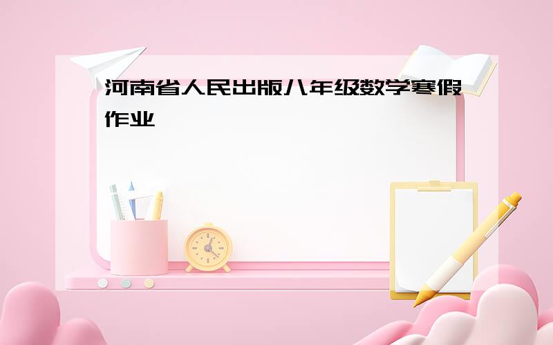 河南省人民出版八年级数学寒假作业