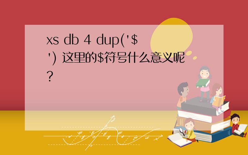 xs db 4 dup('$') 这里的$符号什么意义呢?