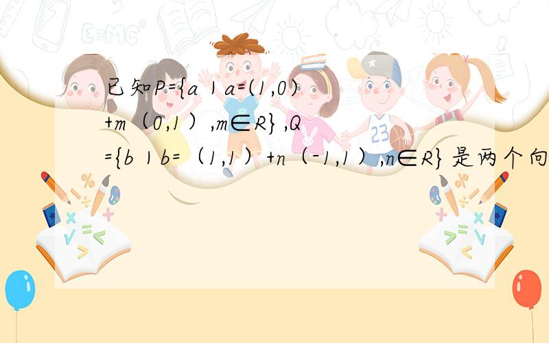 已知P={a｜a=(1,0)+m（0,1）,m∈R},Q={b｜b=（1,1）+n（-1,1）,n∈R}是两个向量集合,则P∩Q={（1,1我知道答案,但是不懂过程.为什么有这一步：1=1-n,m=n-1.为什么将两边等起来?