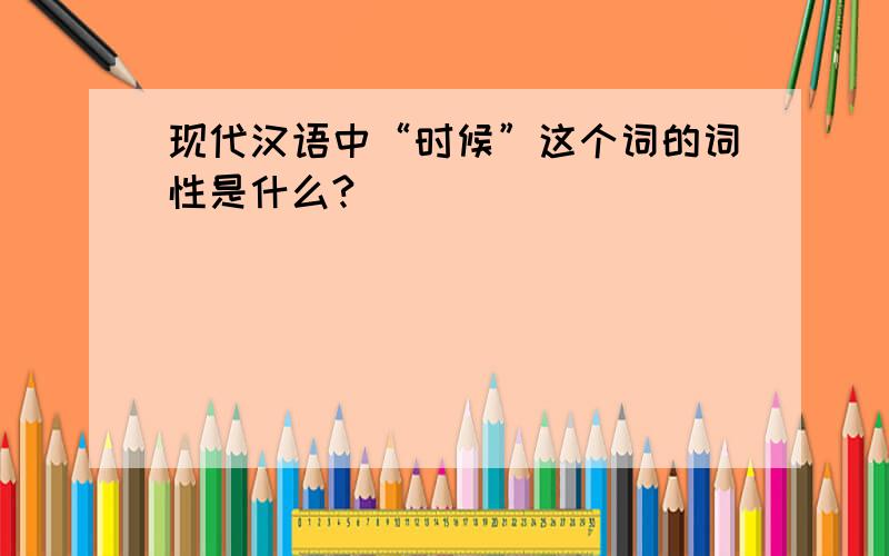 现代汉语中“时候”这个词的词性是什么?