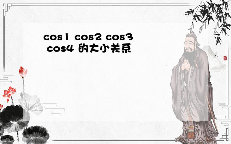 cos1 cos2 cos3 cos4 的大小关系