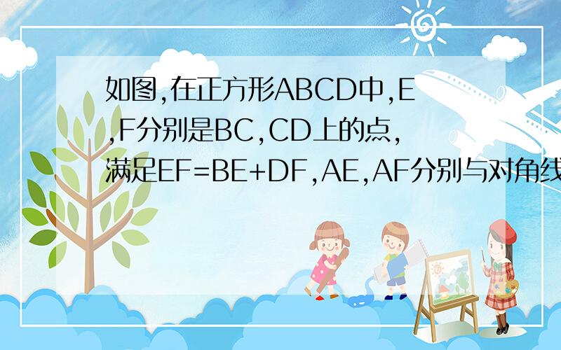 如图,在正方形ABCD中,E,F分别是BC,CD上的点,满足EF=BE+DF,AE,AF分别与对角线BD交于点M,N求证：MN²=BM²+DN²
