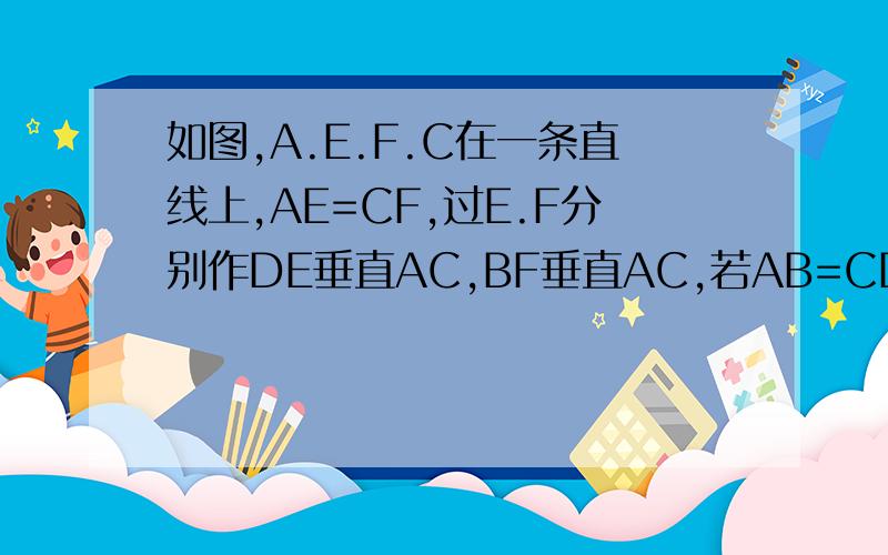 如图,A.E.F.C在一条直线上,AE=CF,过E.F分别作DE垂直AC,BF垂直AC,若AB=CD,求证BD平分EF（急!）图：