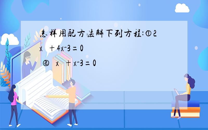 怎样用配方法解下列方程:①2x²+4x-3=0 ②½x²+x-3=0