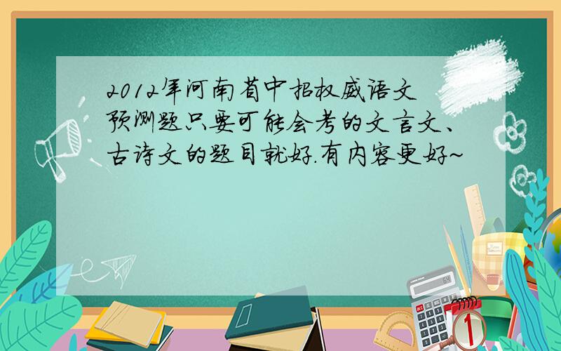 2012年河南省中招权威语文预测题只要可能会考的文言文、古诗文的题目就好.有内容更好~
