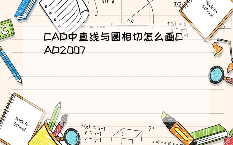 CAD中直线与圆相切怎么画CAD2007