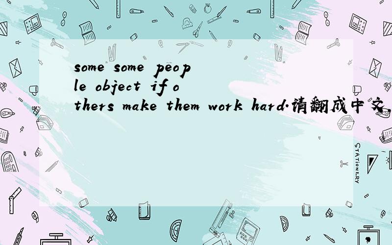 some some people object if others make them work hard.请翻成中文,if 引导什么从句?