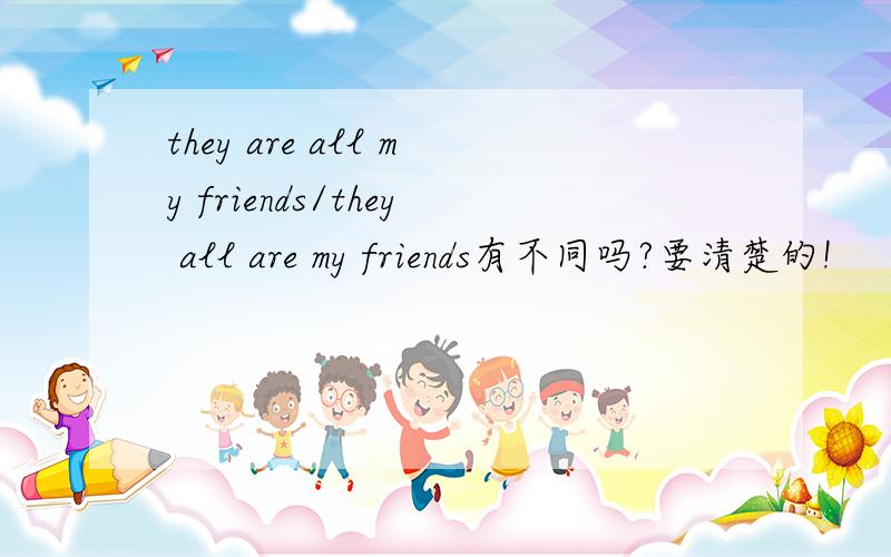 they are all my friends/they all are my friends有不同吗?要清楚的!
