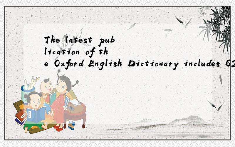 The latest publication of the Oxford English Dictionary includes 62 new words ___ the changes in our culture communication.A.representingB.to representC.representedD.having been represented就是问一下B为什么不行,表目的也通呀