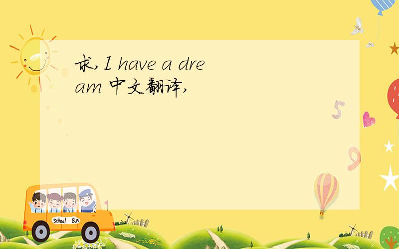 求,I have a dream 中文翻译,