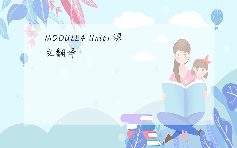 MODULE4 Unit1课文翻译