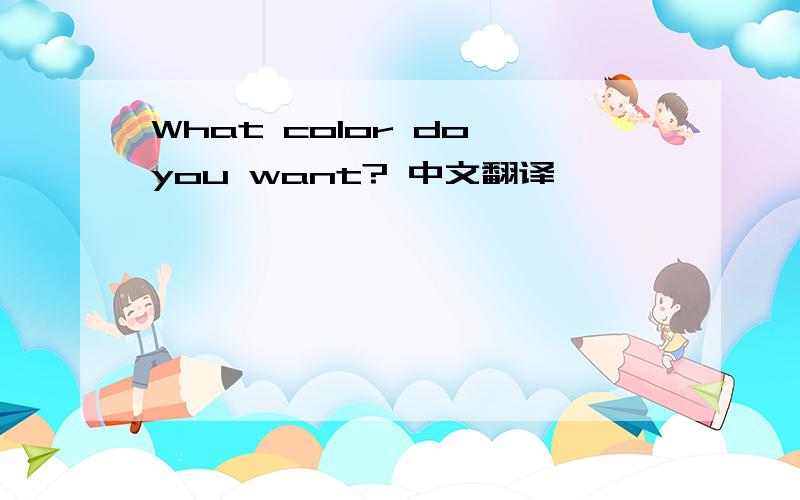 What color do you want? 中文翻译