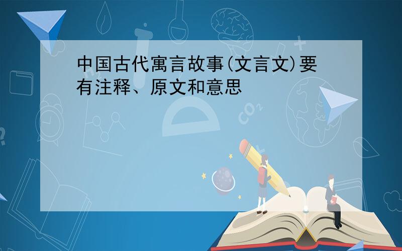 中国古代寓言故事(文言文)要有注释、原文和意思