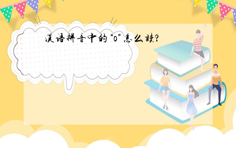 汉语拼音中的“o”怎么读?