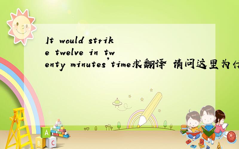 It would strike twelve in twenty minutes'time求翻译 请问这里为什么用名词所有格minutes'呢?minutes'后面有必要加time吗?