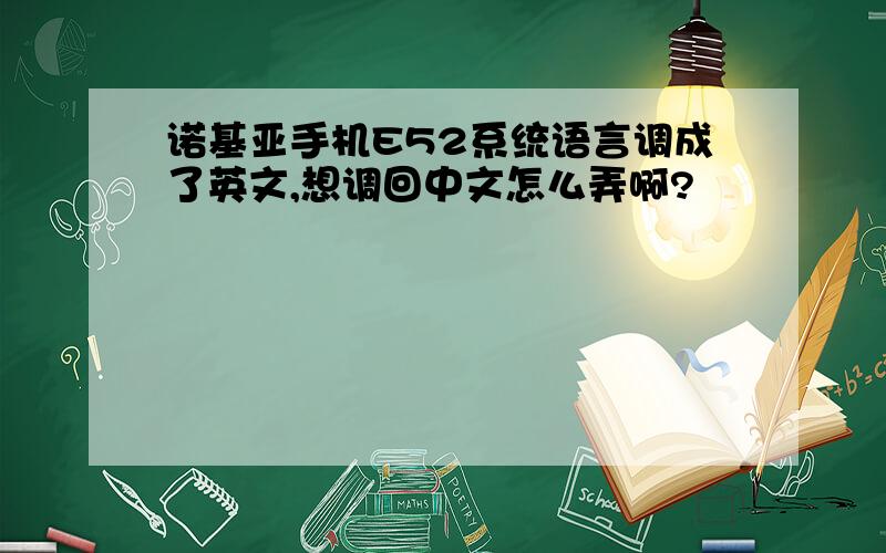 诺基亚手机E52系统语言调成了英文,想调回中文怎么弄啊?