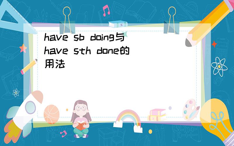 have sb doing与have sth done的用法