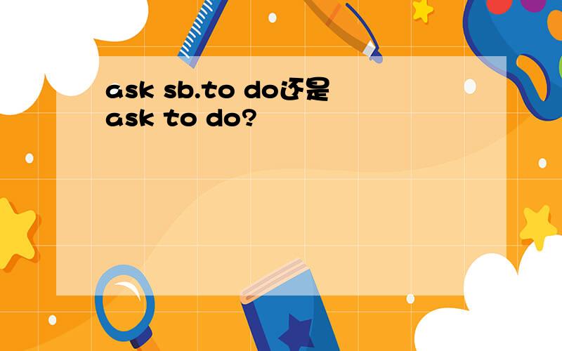 ask sb.to do还是ask to do?