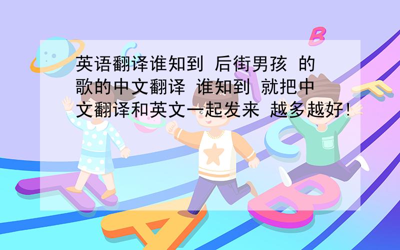 英语翻译谁知到 后街男孩 的歌的中文翻译 谁知到 就把中文翻译和英文一起发来 越多越好!