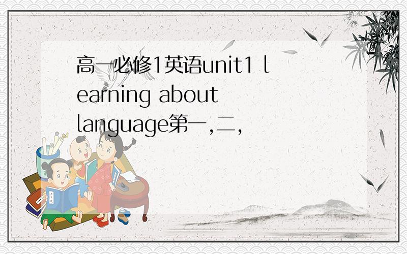 高一必修1英语unit1 learning about language第一,二,
