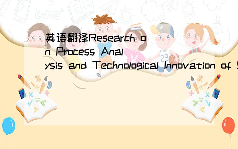 英语翻译Research on Process Analysis and Technological Innovation of Small or Medium-sized Enterprise