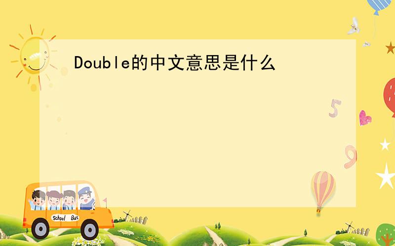 Double的中文意思是什么
