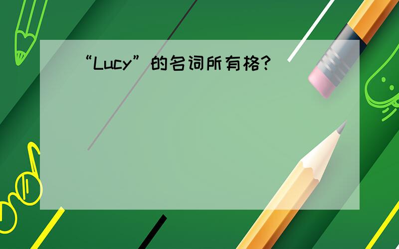 “Lucy”的名词所有格?