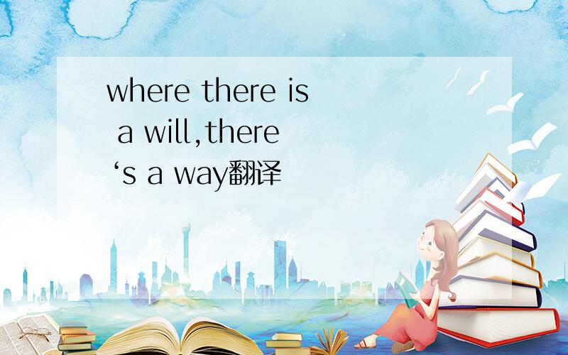 where there is a will,there ‘s a way翻译