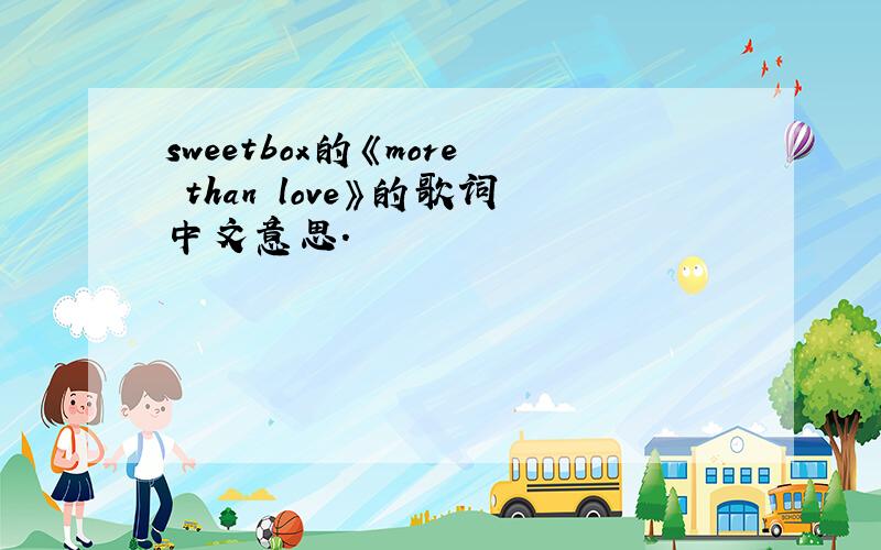 sweetbox的《more than love》的歌词中文意思.