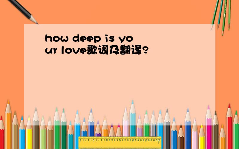 how deep is your love歌词及翻译?