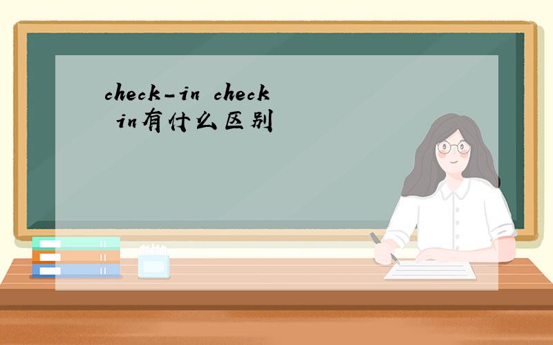 check-in check in有什么区别
