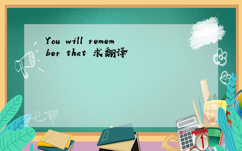You will remember that 求翻译
