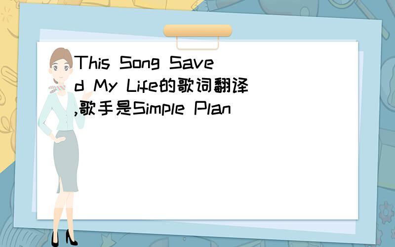 This Song Saved My Life的歌词翻译,歌手是Simple Plan