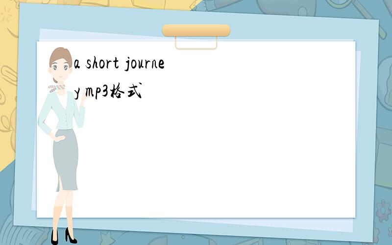 a short journey mp3格式