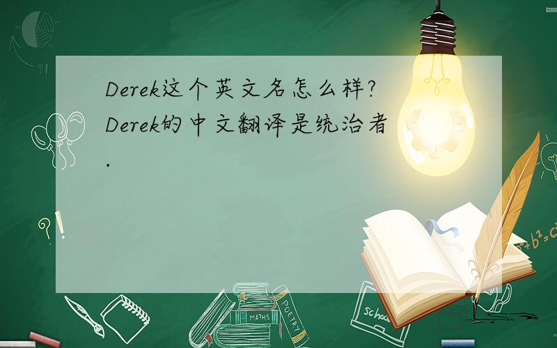 Derek这个英文名怎么样?Derek的中文翻译是统治者.