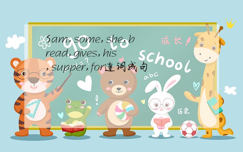 Sam,some,she,bread,gives,his,supper,for连词成句